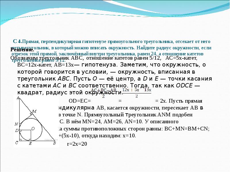 В прямоугольный треугольник вписана окружность гипотенуза