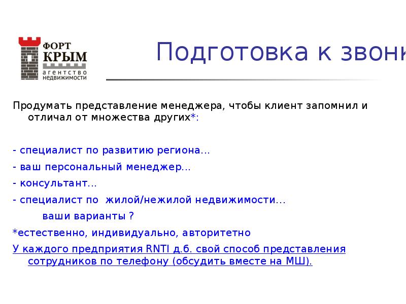 Подготовка холодный. Методы подготовки к холодным звонкам. Подготовка к звонку. Как подготовиться к звонку с клиентом. Информационная подготовка к звонку.