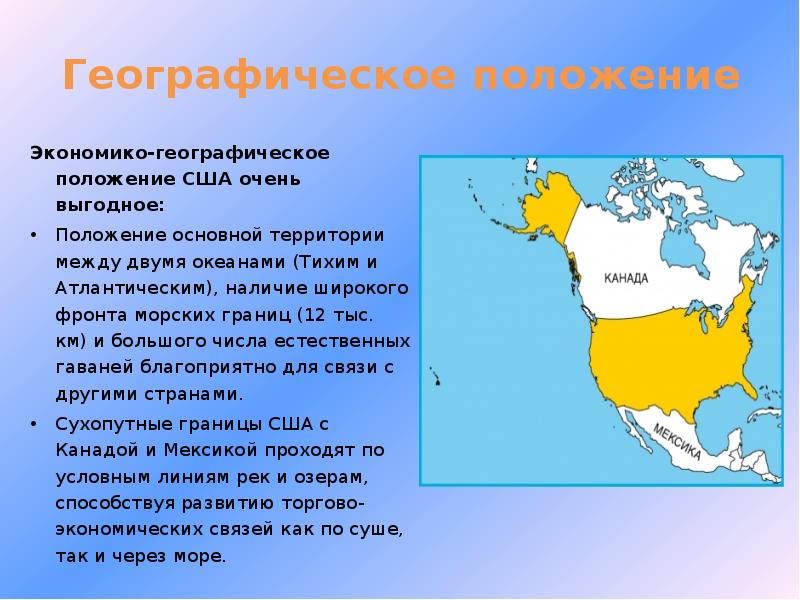 Дайте характеристику географического положения сша по плану