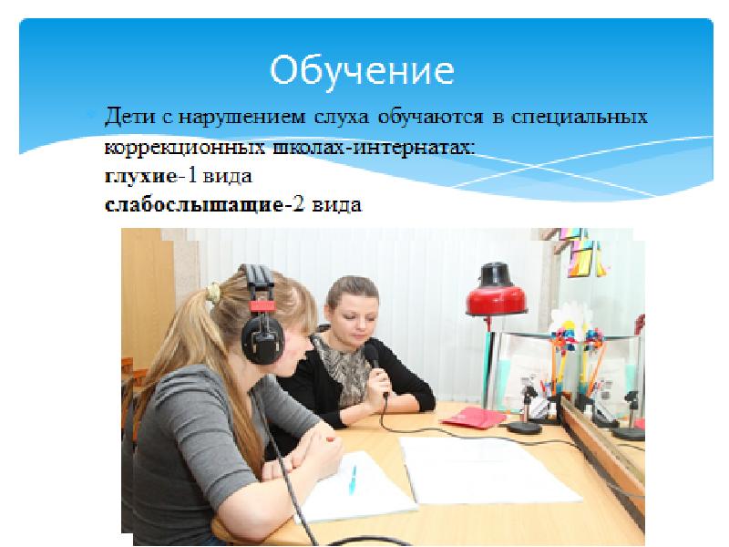 Организация общения обучения и работы с людьми глухими и слабослышащими презентация