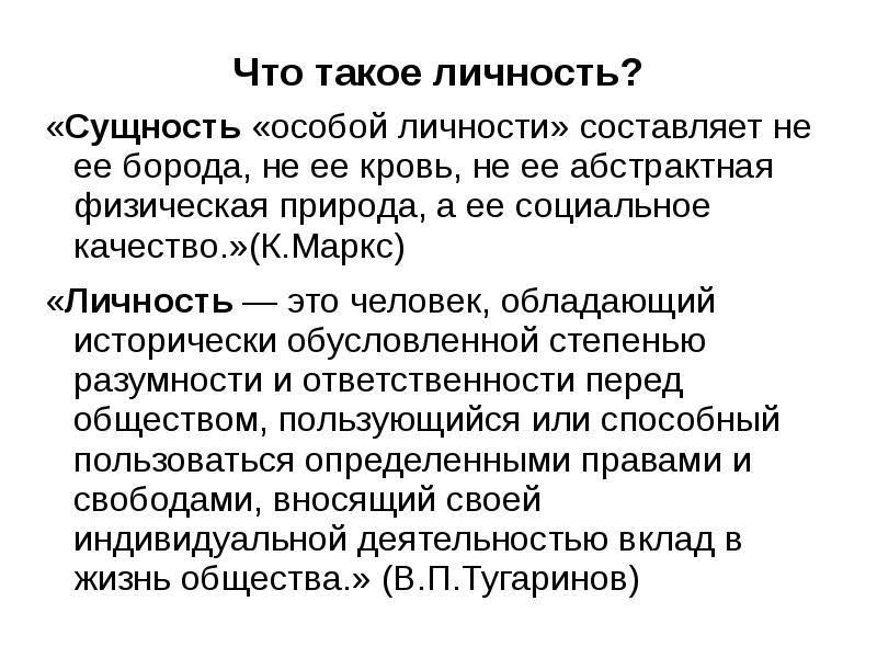 Особая сущность. Личность. Лично. Личность это кратко. Доклад о личности.