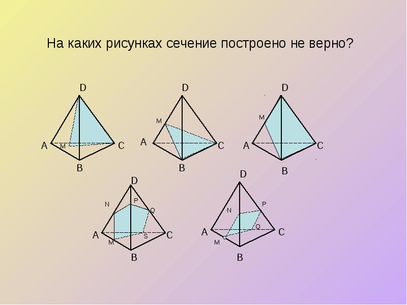На каких рисунках сечение построено не верно? На каких рисунках сечение построено не верно?