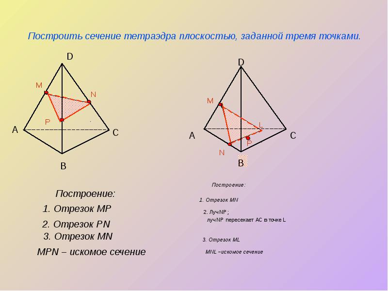 Построить сечение тетраэдра плоскостью, заданной тремя точками. Построить сечение тетраэдра плоскостью, заданной тремя точками.
