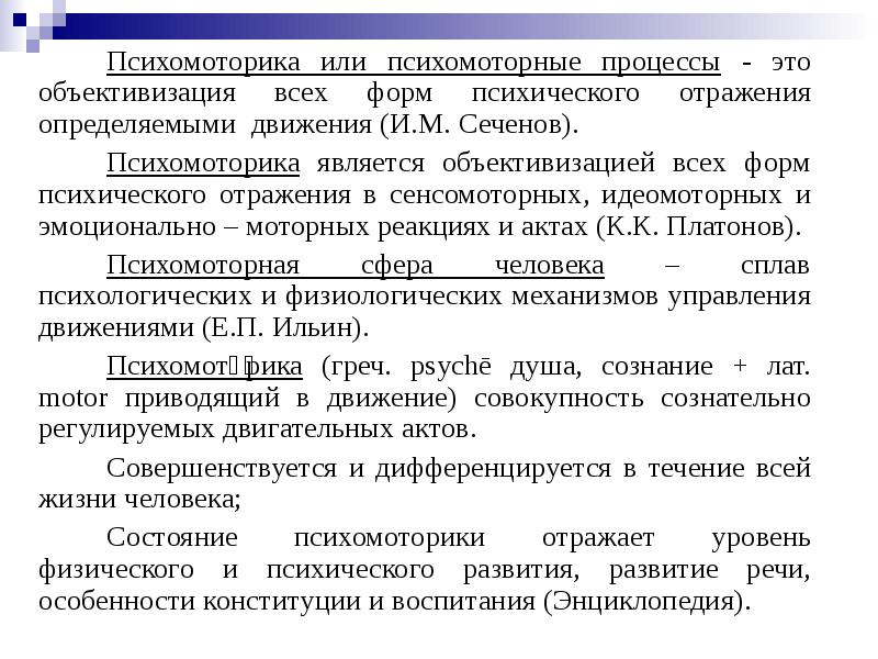 Объективизация это. Психомоторные процессы это. Психомоторика. Психомоторные функции это. Психомоторная сфера личности это.