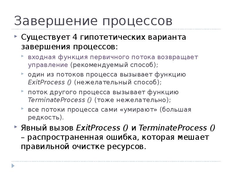 Процесс завершился с кодом 1. Завершение процесса. Создание и завершение процесса.. Коды завершения процессов. Завершение процедуры.