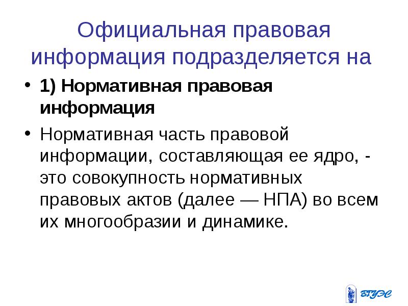 Официально правовая информация. Нормативно правовая информация. К нормативной правовой информации относятся. Ненормативная правовая информация примеры. 3 нормативная информация.