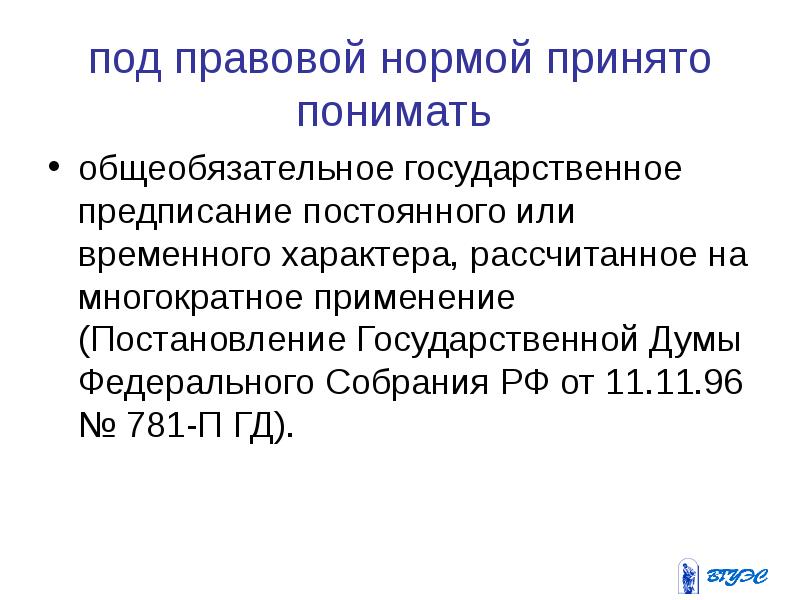 Принятая норма. Что понимается под правовой информацией. Под правовой нормой принято понимать?. Что понимаете под правовой информацией. Что понимается под правовой информацией виды правовой информации.