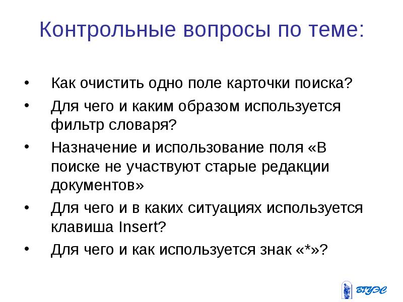 Поля карточки поиска. Контрольные вопросы. Контрольные вопросы примеры. Контрольные вопросы по теме презентация. Основной вопрос и контрольный вопрос.