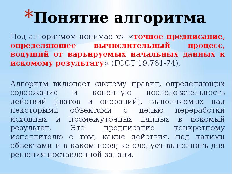 Точное предписание. Алгоритм точное предписание определяющее процесс. - Содержание понятия «алгоритм». Понятие алгоритм дизайна. Под алгоритмом понимается.