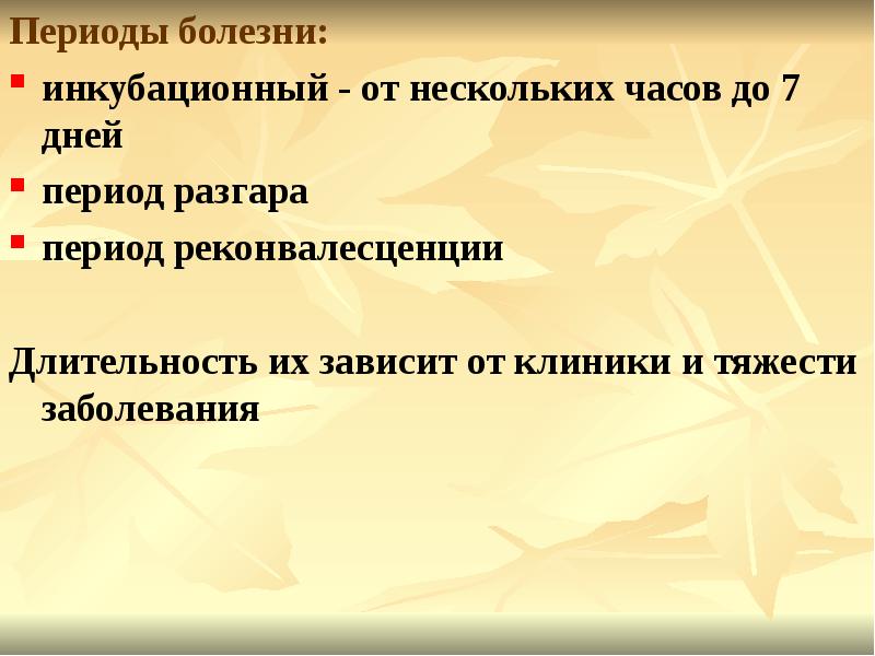 Инкубационный период оки. Оки инкубационный период. Периоды болезни. Период разгара болезни от и до. Инкубационный период разгара начала и реконвалесценции.