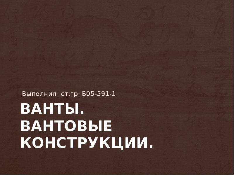 Ванты. вантовые конструкции.
Выполнил: ст.гр. Б05-591-1 Ванты. вантовые конструкции.
Выполнил: ст.гр. Б05-591-1