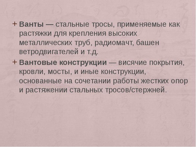 Ванты — стальные тросы, применяемые как растяжки для крепления высоких металлических Ванты — стальные тросы, применяемые как растяжки для крепления высоких металлических