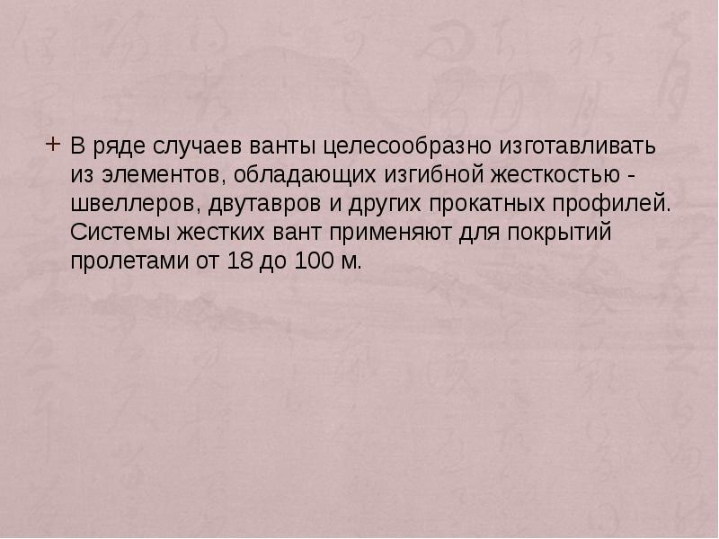 В ряде случаев ванты целесообразно изготавливать из элементов, обладающих изгибной жесткостью В ряде случаев ванты целесообразно изготавливать из элементов, обладающих изгибной жесткостью