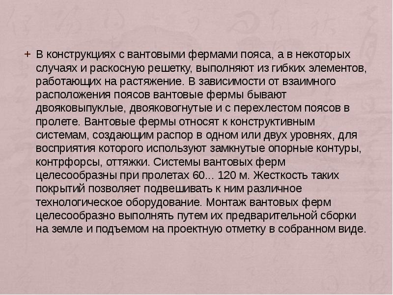 В конструкциях с вантовыми фермами пояса, а в некоторых случаях и В конструкциях с вантовыми фермами пояса, а в некоторых случаях и