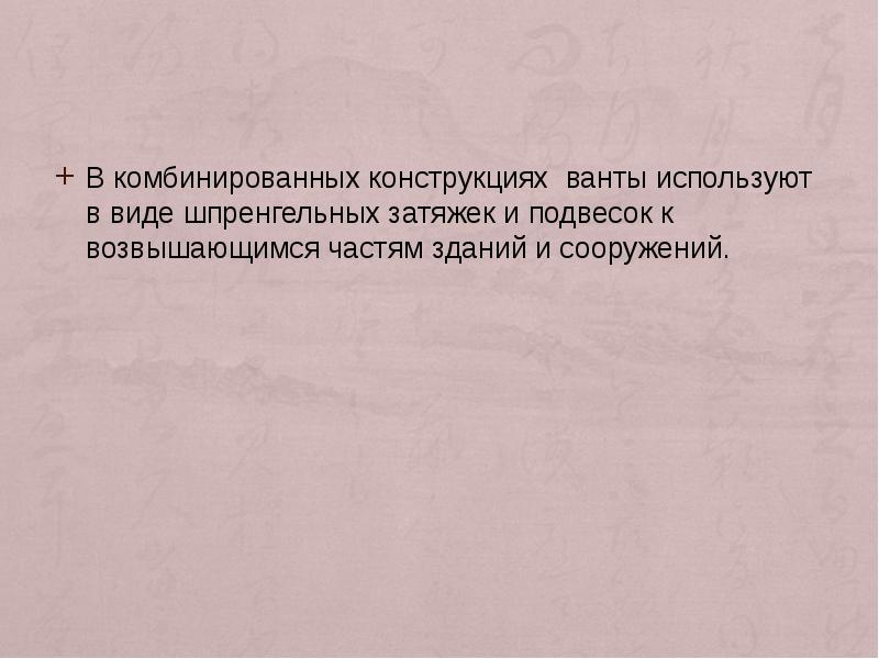 В комбинированных конструкциях ванты используют в виде шпренгельных затяжек и подвесок В комбинированных конструкциях ванты используют в виде шпренгельных затяжек и подвесок