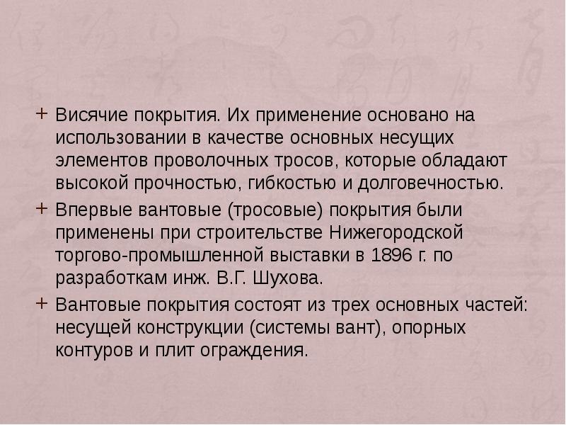 Висячие покрытия. Их применение основано на использовании в качестве основных несущих Висячие покрытия. Их применение основано на использовании в качестве основных несущих
