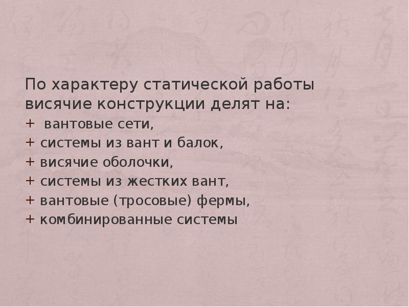 По характеру статической работы висячие конструкции делят на:
вантовые сети, По характеру статической работы висячие конструкции делят на:
вантовые сети,