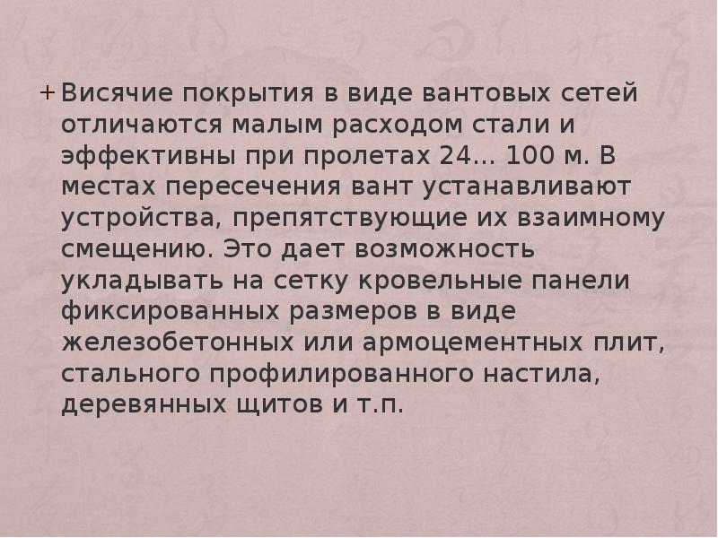 Висячие покрытия в виде вантовых сетей отличаются малым расходом стали и Висячие покрытия в виде вантовых сетей отличаются малым расходом стали и