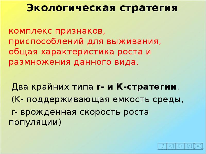 Свойства роста. Экологические стратегии выживания. Экологические стратегии популяций. Типы экологических стратегий. Экологические стратегии животных.