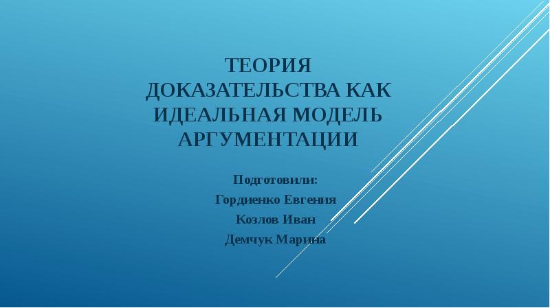 Реферат: Теория аргументации 3