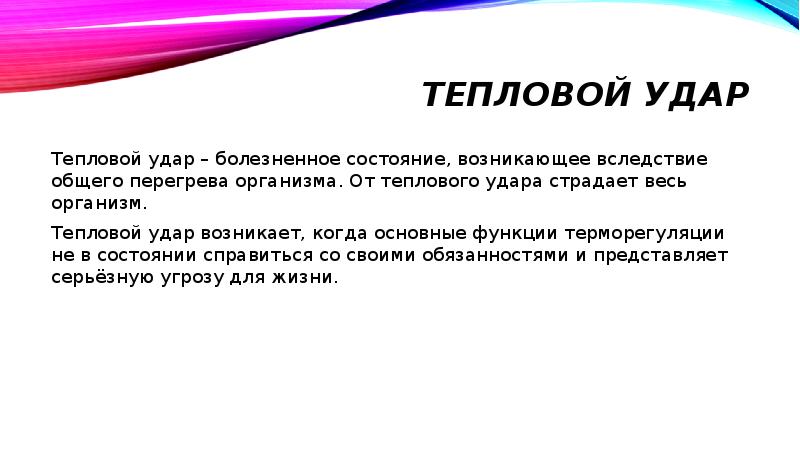 Состояние организма человека в результате перегрева тела. Изменения, возникающие в организме при общем перенагревании:. Тепловые удары презентация слова для сотрудников. Что вы понимаете под перегревом организма.