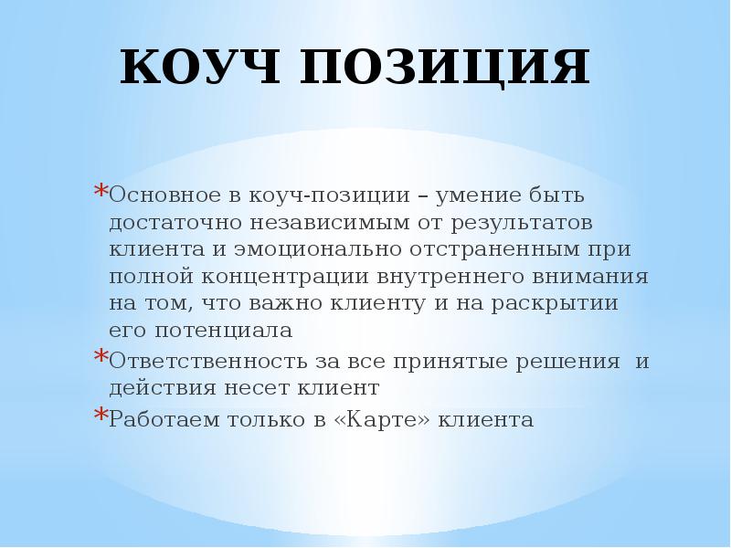 Презентация коуча для клиента