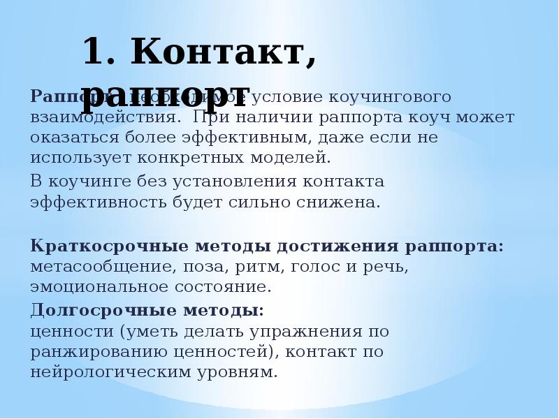 Применять конкретный. Раппорт коучинг. Способы установления раппорта в коучинге. Способы для создания раппорта. Восстановление раппорта в коучинге.