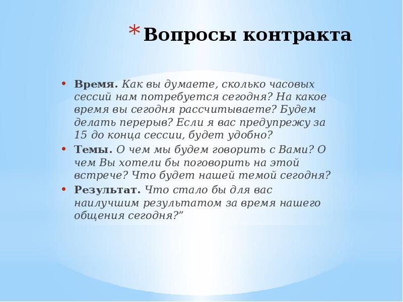 Времени договор. Контракт в коучинге пример. Коуч сессия пример. Вопросы для коуч-сессии. Контракт на коуч сессию пример.