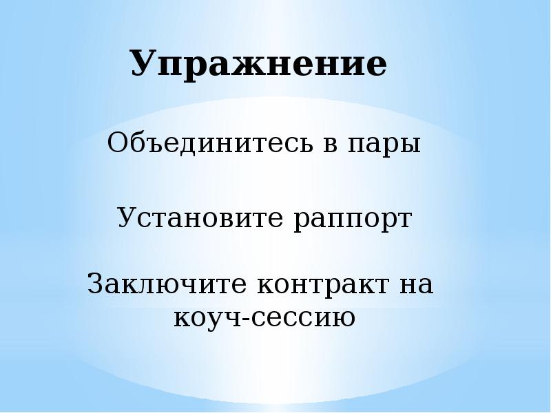 Установите пары