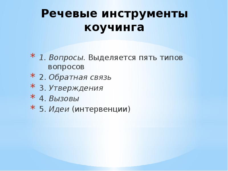 Инструменты речи