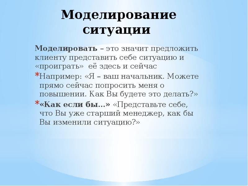 Смоделировать ситуацию. Моделирование ситуации. Смоделировать ситуацию это. Моделирование ситуации Обществознание. Моделируйте ситуации.