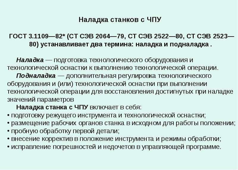 Наладка это. Методы наладки станка. Подналадка станков. Лекция наладка станков с ЧПУ. Правила наладки станков с ЧПУ.