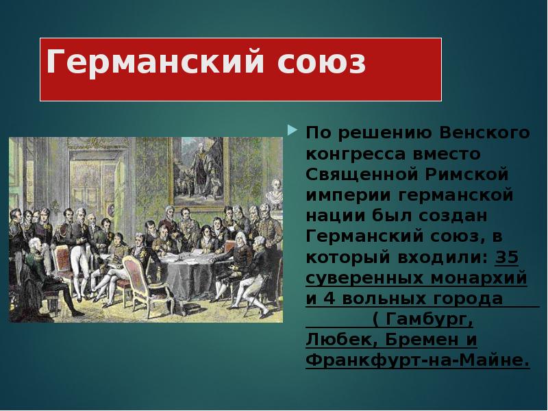 Презентация германия на пути к единству история 8 класс