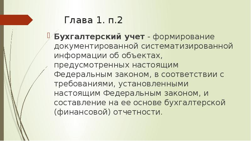 Бухучет для презентации. Бухгалтерский учет формирование документированной систематизированной информации. Бухгалтерский учет формирование документированной систематизированной информации. Бухгалтерский учет формирование документированной систематизированной информации. Состав бухгалтерской финансовой отчётности по 402 фз.