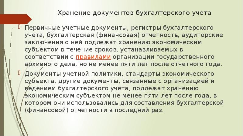 Хранение документов бухгалтерского учета Первичные учетные документы, регистры бухгалтерского учета, бухгалтерская