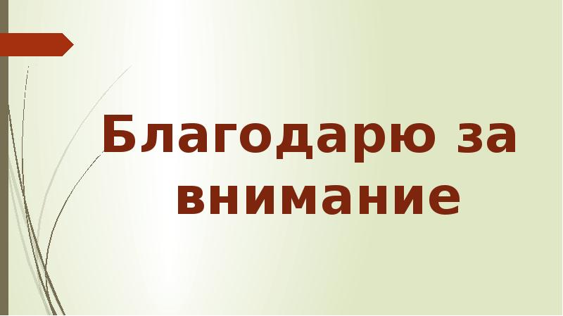 Благодарю за внимание