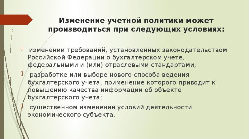 Изменение учетной политики может производиться при следующих условиях:   изменении