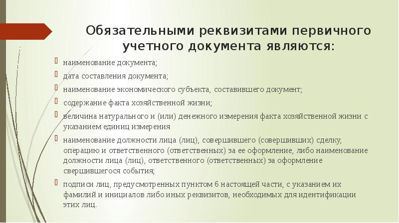 Обязательным реквизитом первичных документов является