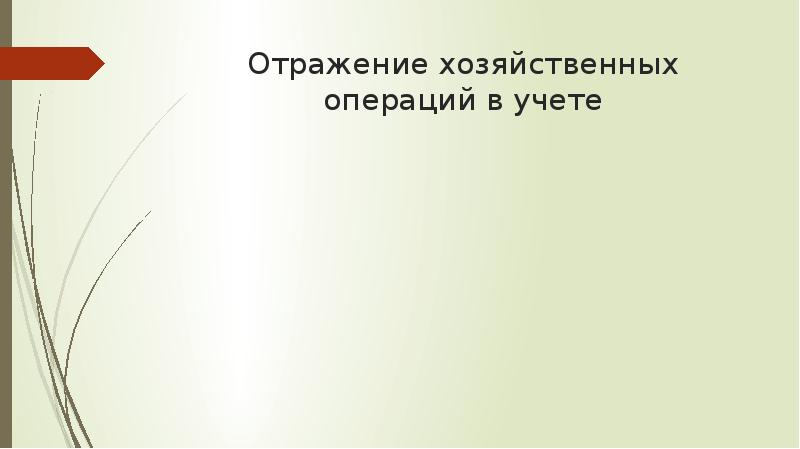 Отражение хозяйственных операций в учете