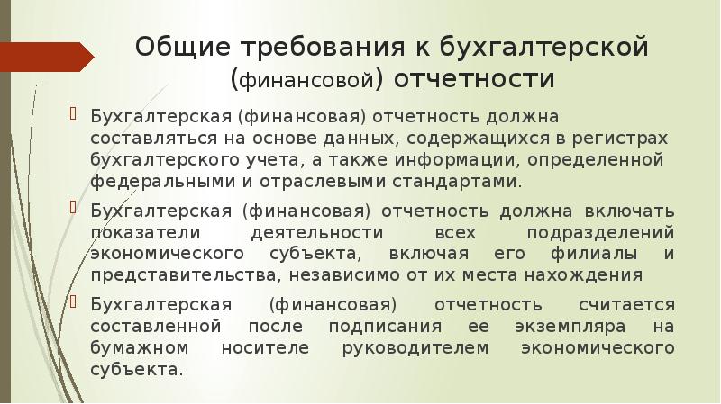 Бухгалтерские требования