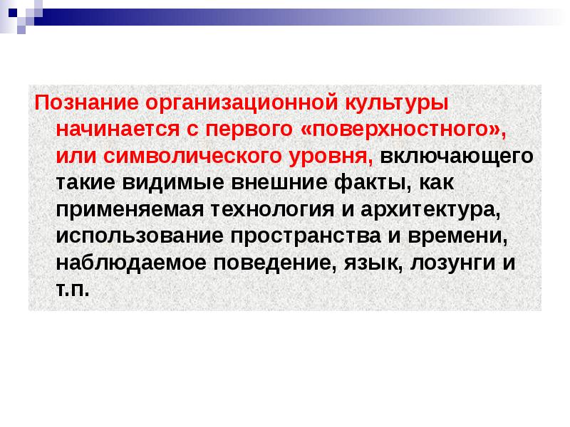 Культура предполагает. Символический подход к организационной культуре предполагает. Уровни культуры в менеджменте. Презентация на тему : менеджмент в культуре. Организационная культура как социально-психологическая проблема.