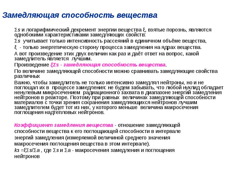 Какие вещества используют в качестве замедлителей. Какие вещества используют в качестве замедлителей