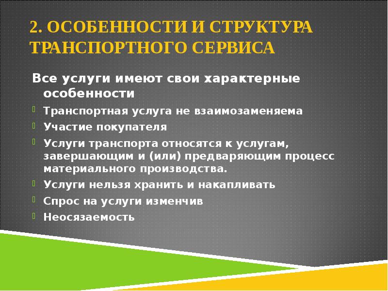 Особенности второй