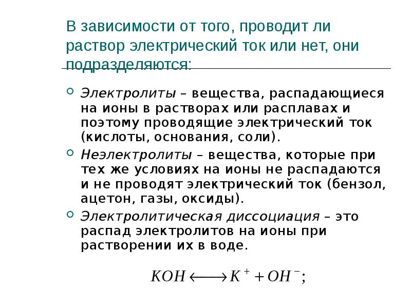 Электрический ток проводит раствор. Электрическая теория раствора. Причина того, что растворы электролитов проводят электрический ток:. Расплав серы проводит электрический ток или нет. Вещества распадающиеся на ионы в растворах или расплавах это.