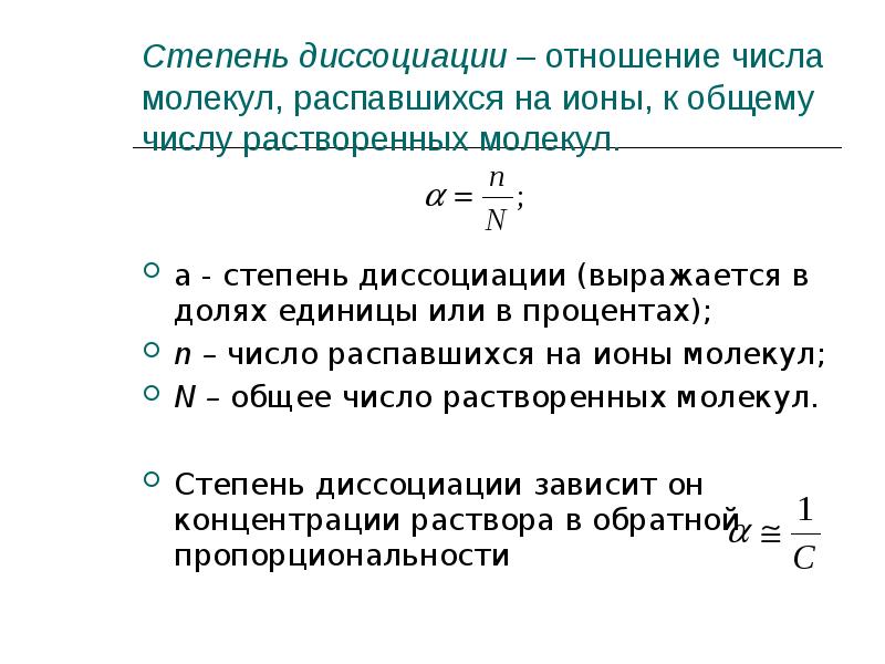 Степенью диссоциации влияет на. Общее число растворенных молекул как найти. Степень диссоциации молекул. Степень диссоциации в процентах. Отношения числа молекул электролита распавшихся на ионы к общему.