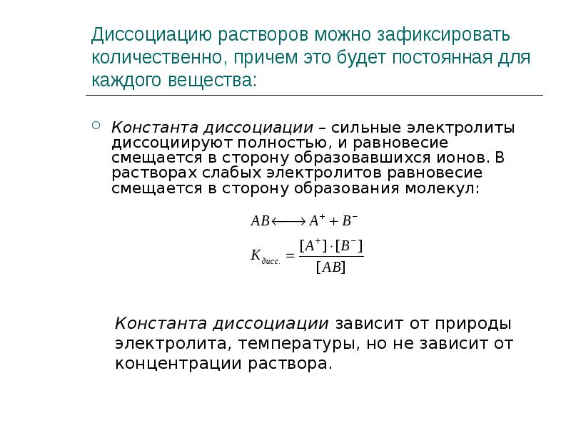 Энергия диссоциации связи. Константа диссоциации растворенного вещества. Константа диссоциации через активность. Выражение концентрационной константы диссоциации. Константа диссоциации для равновесия слабых электролитов.