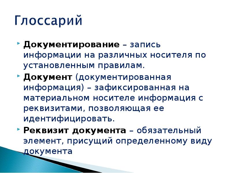 Запись информации по установленным правилам. Запись информации на различных носителях по установленным правилам. документированная информация это информация зафиксированная на. какие документы регламентируют деятельность тренера.