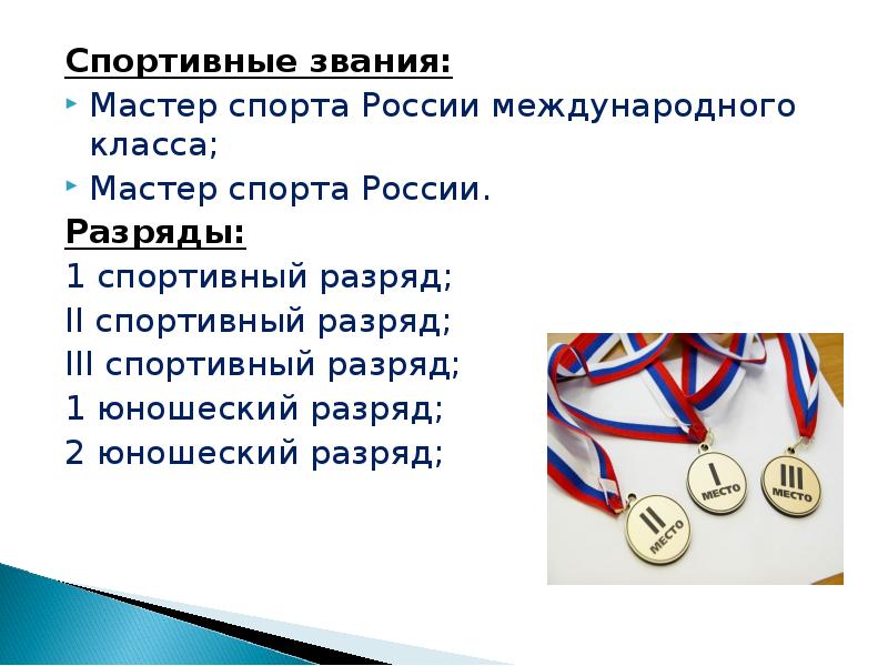 Спортивные звания. Разряды в спорте. Спортивные разряды и звания. Ранги спортсменов.