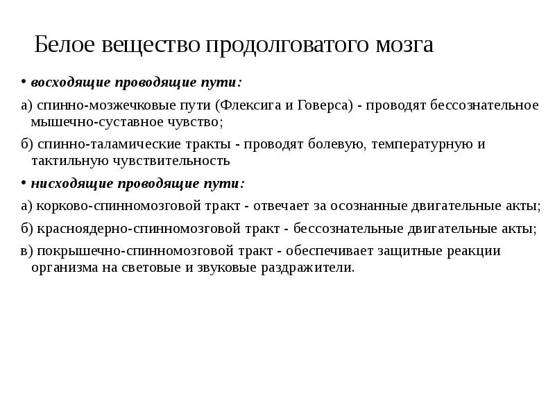 Продолговатый мозг серое и белое вещество. Функции белого вещества продолговатого мозга. Функции серого вещества продолговатого мозга. Продолговатый мозг структура белого вещества. Белое вещество продолговатого мозга представлено.