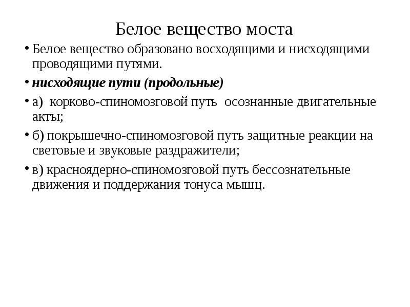 Белое вещество образовано. Белое вещество моста. Белое вещество моста представлено. Мост серое и белое вещество.